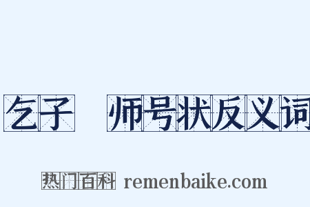 乞子珪师号状反义词是什么意思的图片